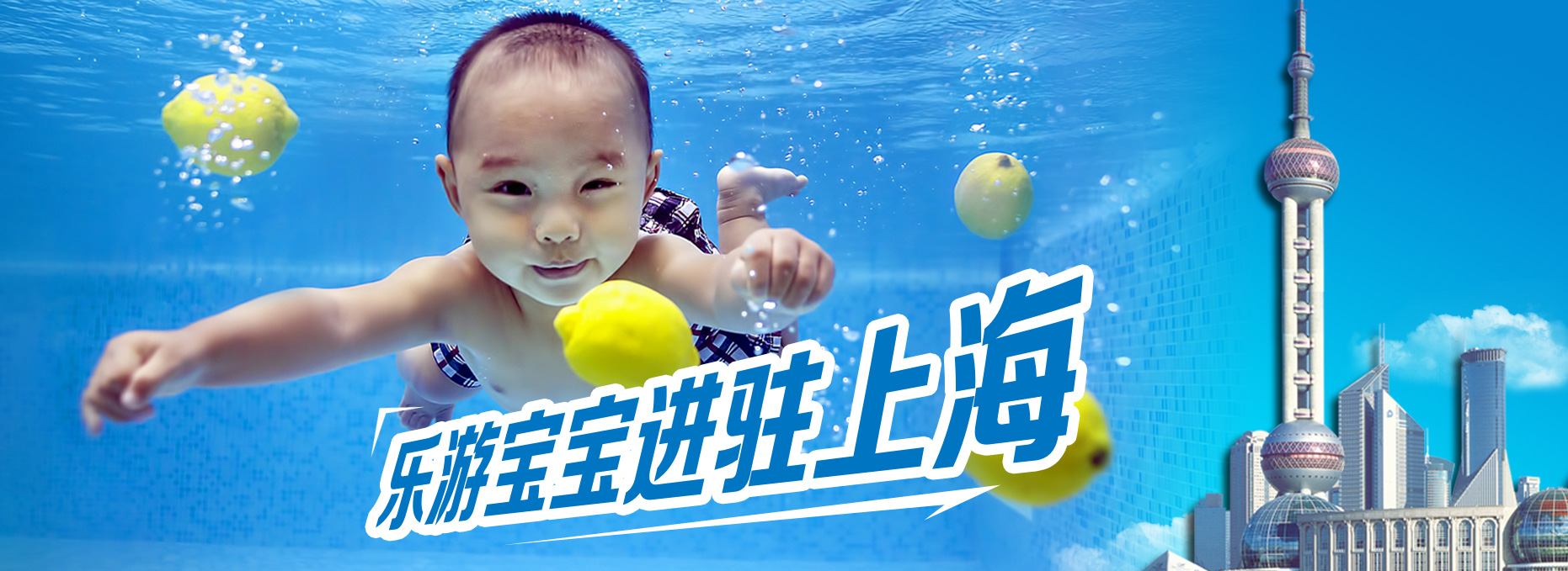 -親子游泳,寶寶游泳,盡在樂(lè)游寶寶，樂(lè)游寶寶進(jìn)駐上海