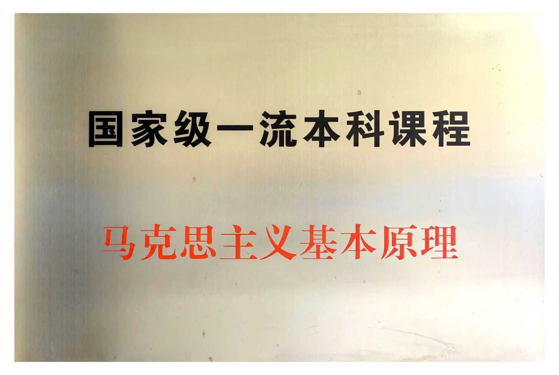 国家级一流本科课程马克思主义基本原理