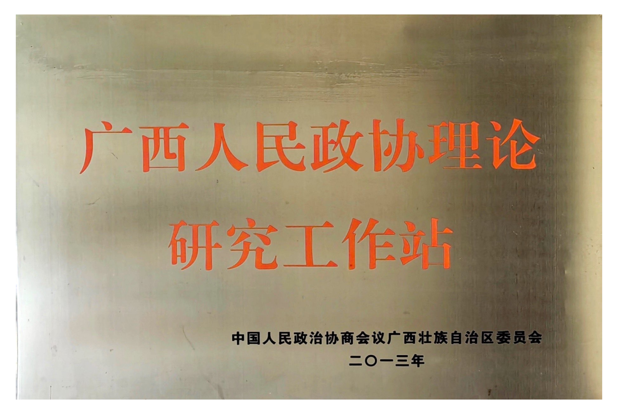 广西人民政协理论研究工作站