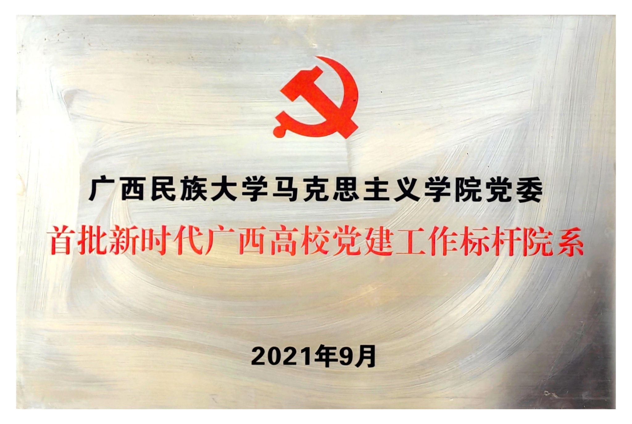 马公司党委获得首批新时代广西高公司党建工作标杆院系