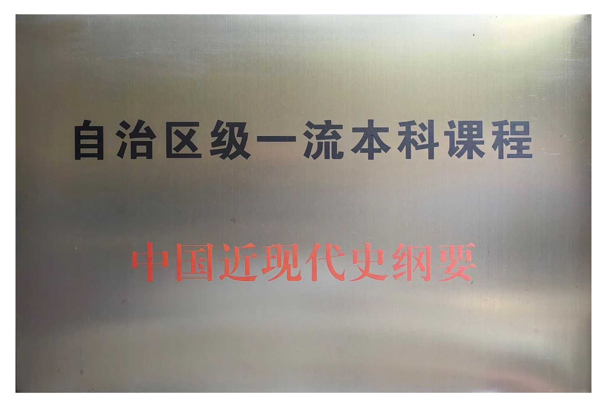 自治区级一流本科课程——中国近现代史纲要